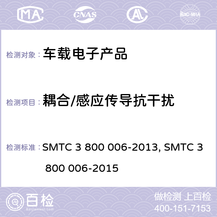 耦合/感应传导抗干扰 (上汽)电子电器零件/系统电磁兼容测试规范电子电器零件/系统电磁兼容测试规范 SMTC 3 800 006-2013, SMTC 3 800 006-2015 条款 7.3.1