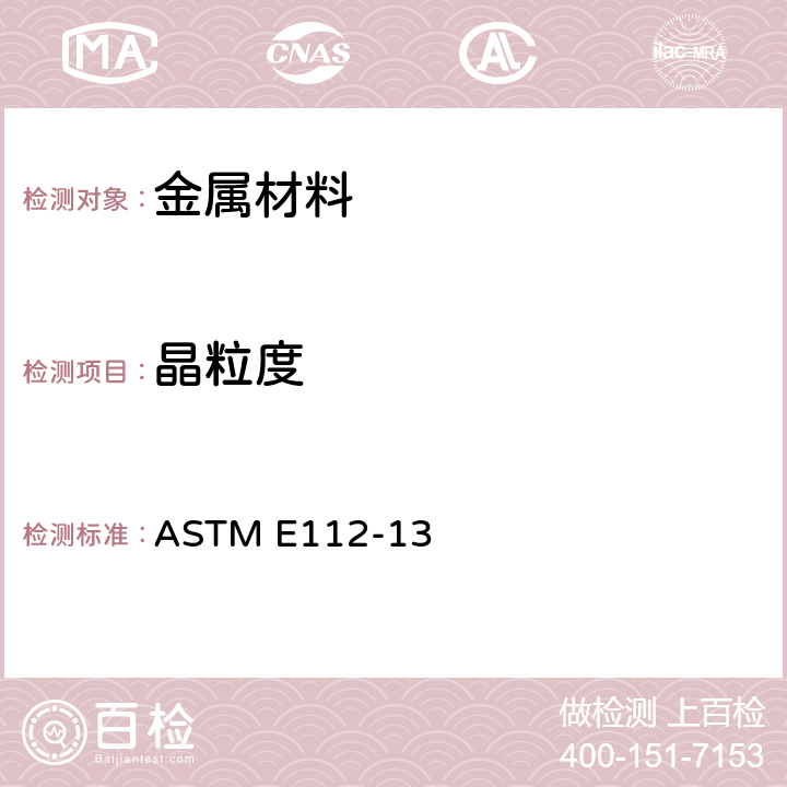 晶粒度 测定平均晶粒径的标准试验方法 ASTM E112-13