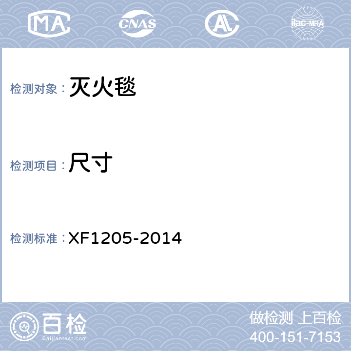 尺寸 《灭火毯》 XF1205-2014 5.2