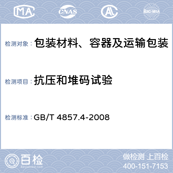 抗压和堆码试验 包装 运输包装件基本试验 第4部分:采用压力试验机进行的抗压和堆码试验方法 GB/T 4857.4-2008