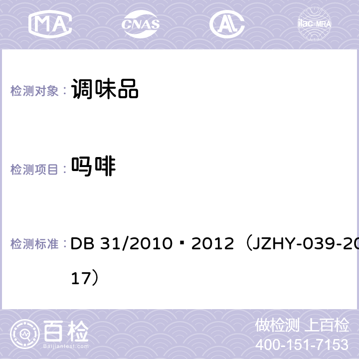 吗啡 火锅食品中罂粟碱、吗啡、那可丁、可待因和蒂巴因的测定液相色谱-串联质谱法 DB 31/2010—2012（JZHY-039-2017）