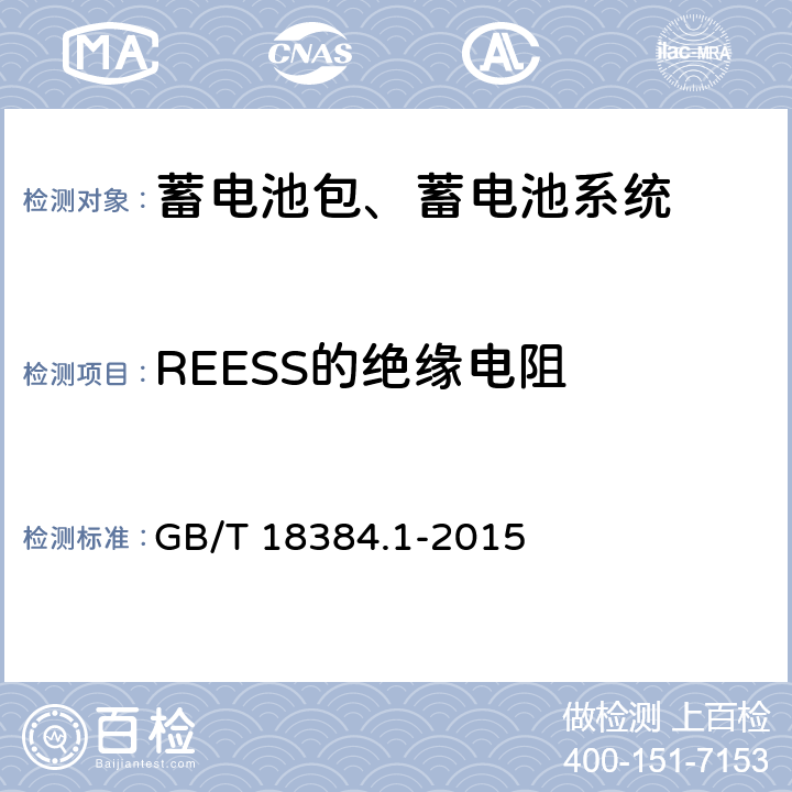 REESS的绝缘电阻 电动汽车 安全要求 第1部分：车载可充电储能系统（REESS） GB/T 18384.1-2015 5.1