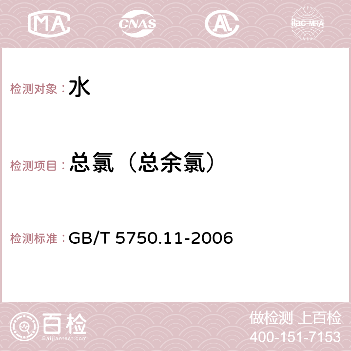 总氯（总余氯） 生活饮用水标准检验方法 消毒剂指标 GB/T 5750.11-2006 1.2 3,3',5,5'-四甲基联苯胺比色法