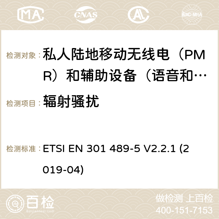 辐射骚扰 无线电设备和服务的电磁兼容要求;第5部分：特殊条件 私人陆地移动无线电（PMR）和辅助设备（语音和非语音）和地面集群无线电（TETRA）；协调标准涵盖第2014/53（EU）指令第3.1条（b）的基本要求 ETSI EN 301 489-5 V2.2.1 (2019-04) 7.1