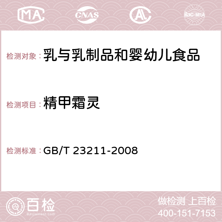 精甲霜灵 牛奶和奶粉中493种农药及相关化学品残留量的测定 液相色谱-串联质谱法 GB/T 23211-2008