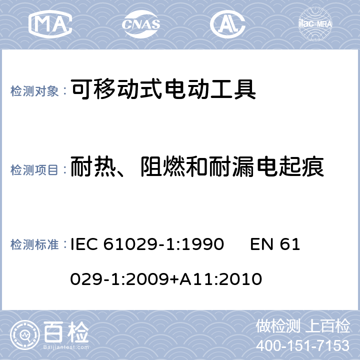 耐热、阻燃和耐漏电起痕 可移式电动工具的安全 第1部分：通用要求 IEC 61029-1:1990 
EN 61029-1:2009+A11:2010 28