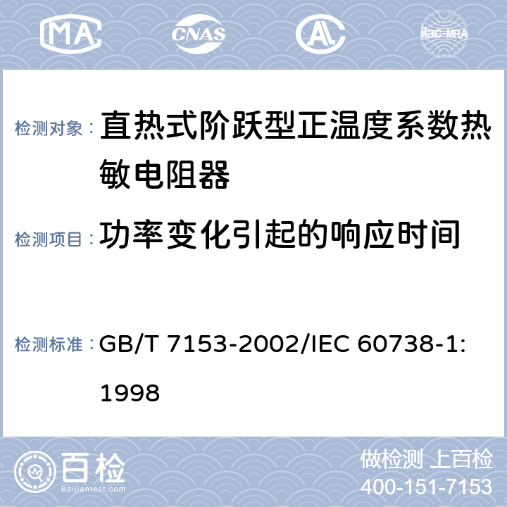 功率变化引起的响应时间 直热式阶跃型正温度系数热敏电阻器 第1部分:总规范 GB/T 7153-2002/IEC 60738-1:1998 4.12