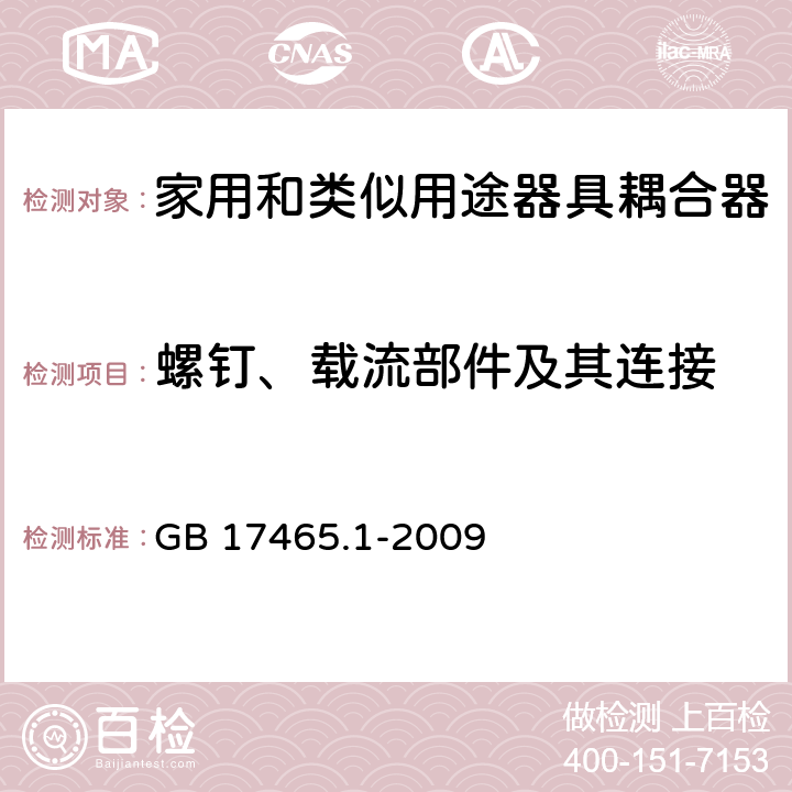 螺钉、载流部件及其连接 家用和类似用途器具耦合器 第1部分：通用要求 GB 17465.1-2009 25