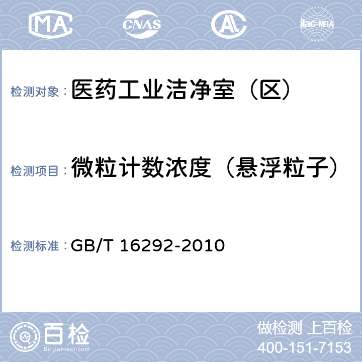 微粒计数浓度（悬浮粒子） 医药工业洁净室（区）悬浮粒子的测试方法 GB/T 16292-2010