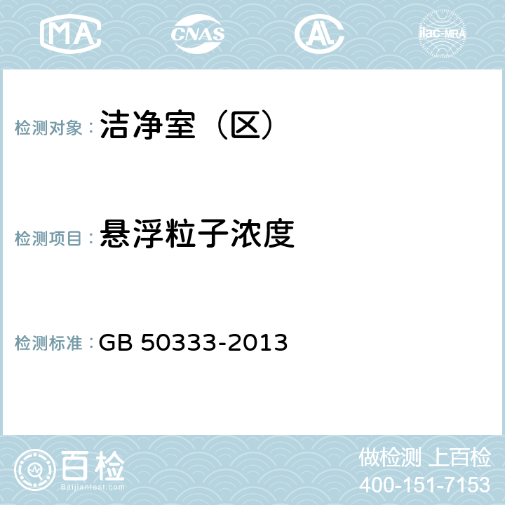 悬浮粒子浓度 医院洁净手术部建筑技术规范 GB 50333-2013