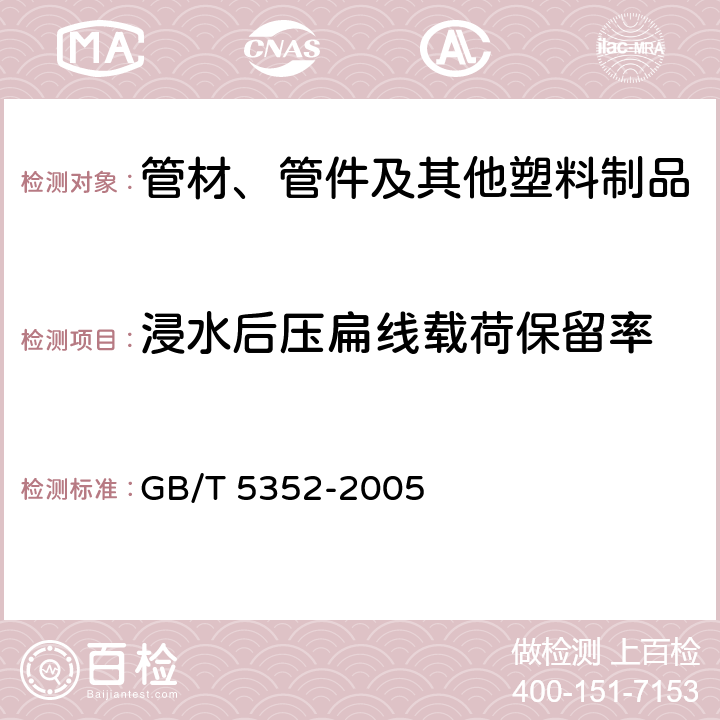 浸水后压扁线载荷保留率 纤维增强热固性塑料管平行板外载性能试验方法 GB/T 5352-2005 全部条款