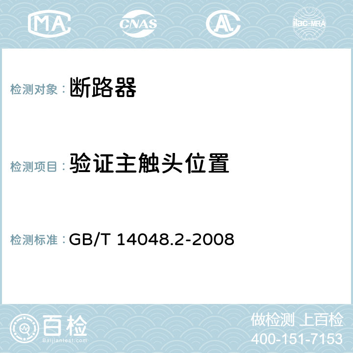验证主触头位置 低压开关设备和控制设备 第2部分：断路器 GB/T 14048.2-2008 8.3.3.9