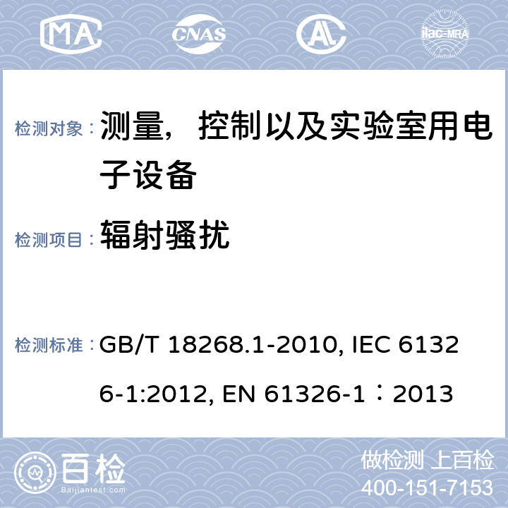 辐射骚扰 测量，控制以及实验室用电子设备的电磁兼容要求 第一部分：通用要求 GB/T 18268.1-2010, IEC 61326-1:2012, EN 61326-1：2013 7