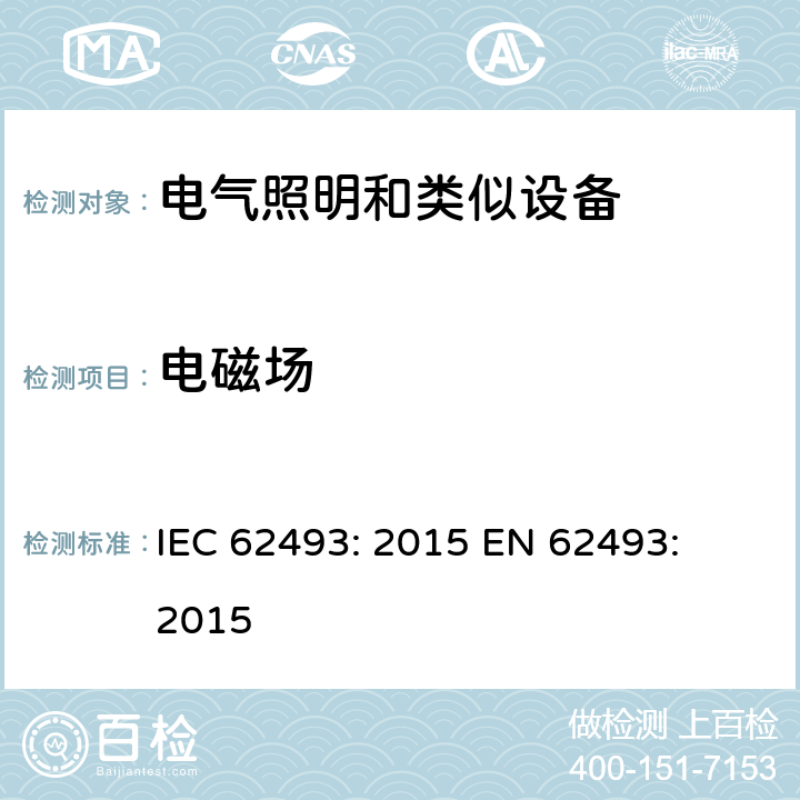 电磁场 照明设备对人体的电磁辐射的评估 IEC 62493: 2015 
EN 62493: 2015 Annex E