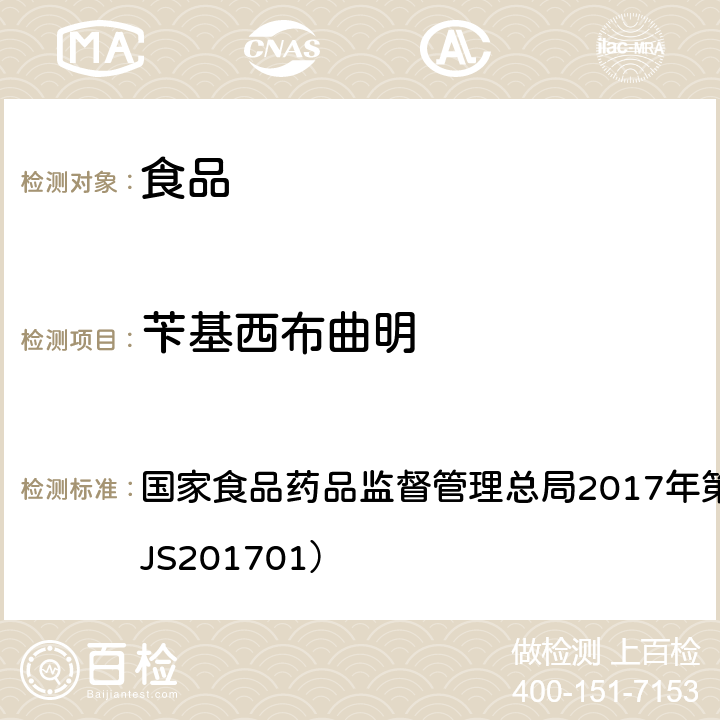 苄基西布曲明 食品中西布曲明等化合物的测定 国家食品药品监督管理总局2017年第24号公告附件（BJS201701）