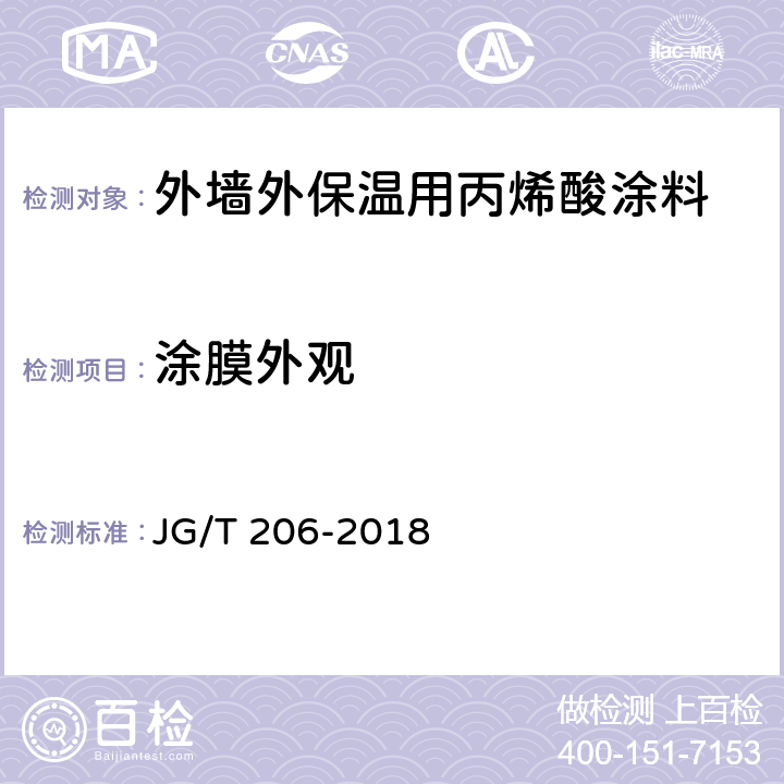 涂膜外观 外墙外保温用丙烯酸涂料 JG/T 206-2018 7.10