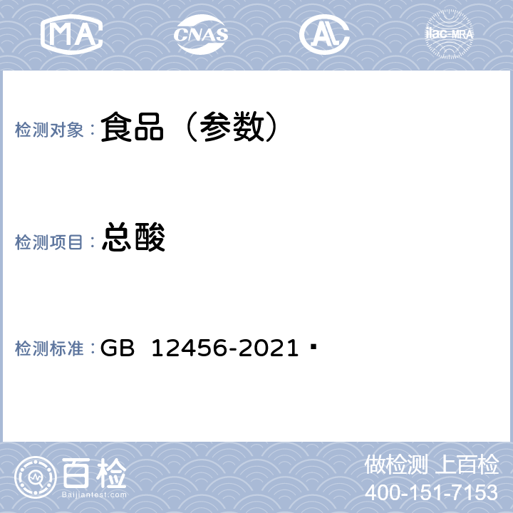 总酸 食品安全国家标准 食品中总酸的测定 GB 12456-2021 