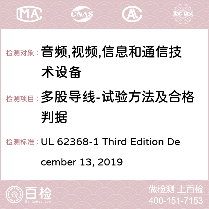 多股导线-试验方法及合格判据 音频/视频,信息和通信技术设备-第一部分: 安全要求 UL 62368-1 Third Edition December 13, 2019 附录 G.7.6.2