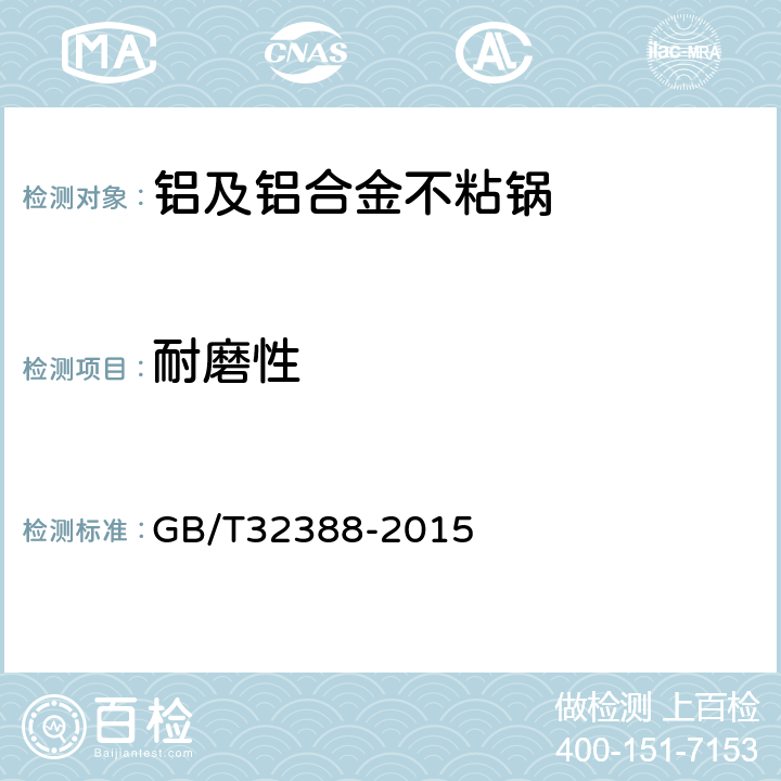耐磨性 铝及铝合金不粘锅 GB/T32388-2015 条款6.2.19