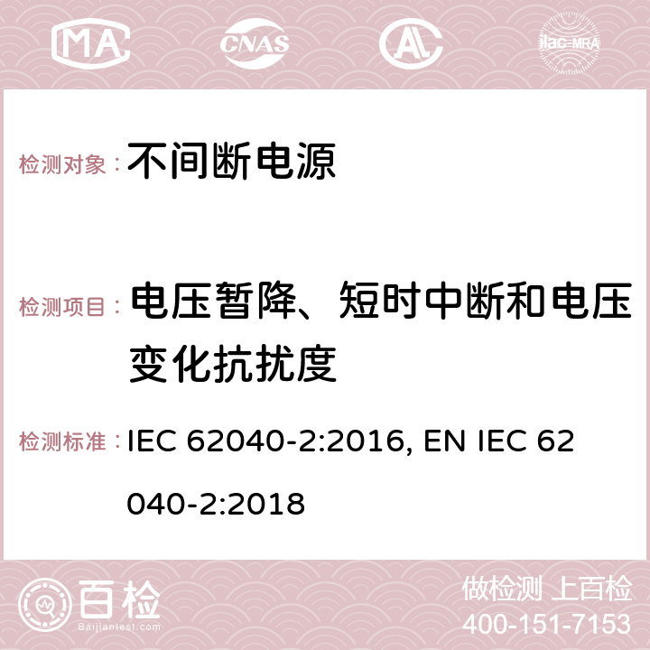 电压暂降、短时中断和电压变化抗扰度 不间断电源设备(UPS) 第2部分:电磁兼容性(EMC)要求 IEC 62040-2:2016, EN IEC 62040-2:2018 条款6