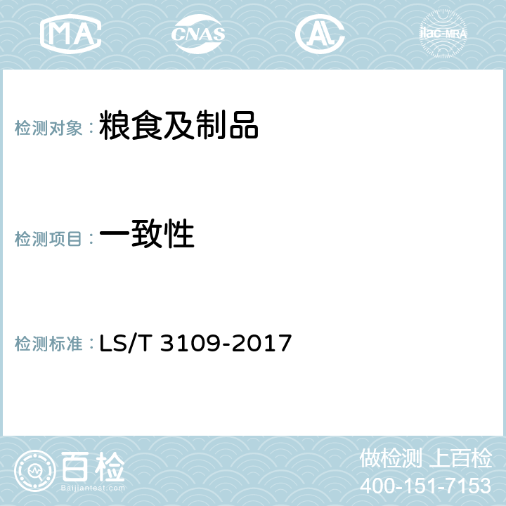 一致性 LS/T 3109-2017 中国好粮油 小麦