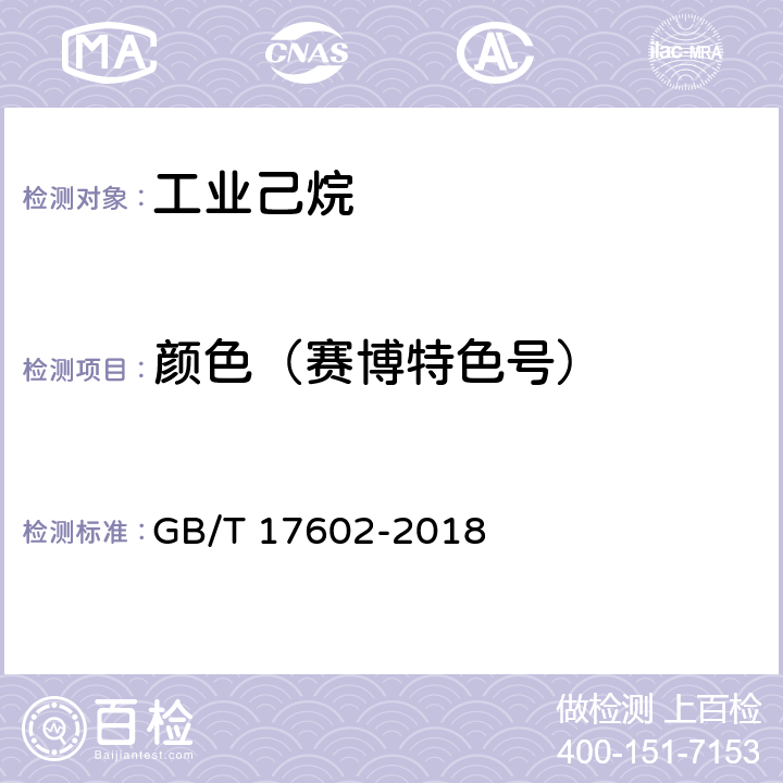 颜色（赛博特色号） GB/T 17602-2018 工业己烷