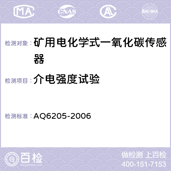 介电强度试验 煤矿用电化学式一氧化碳传感器 AQ6205-2006 4.18