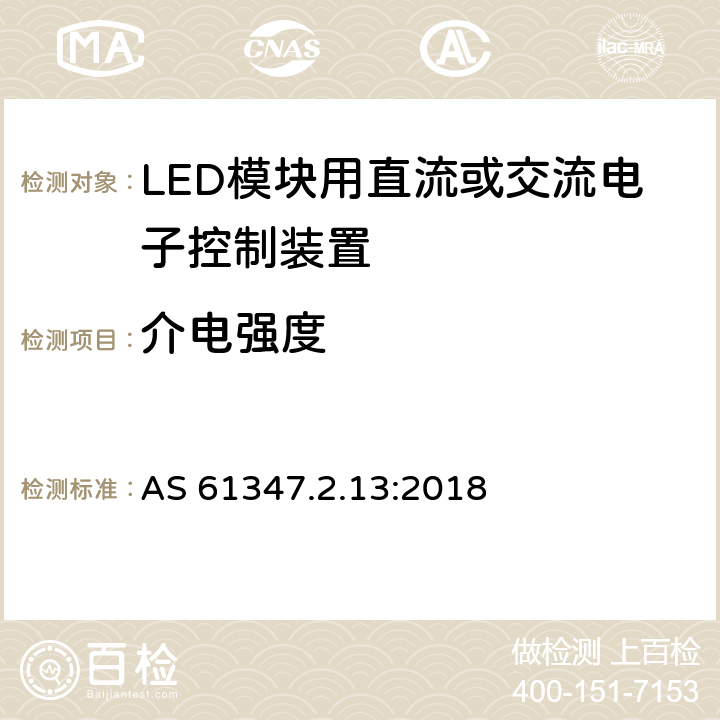 介电强度 灯的控制装置 第14部分：LED模块用直流或交流电子控制装置的特殊要求 AS 61347.2.13:2018 12