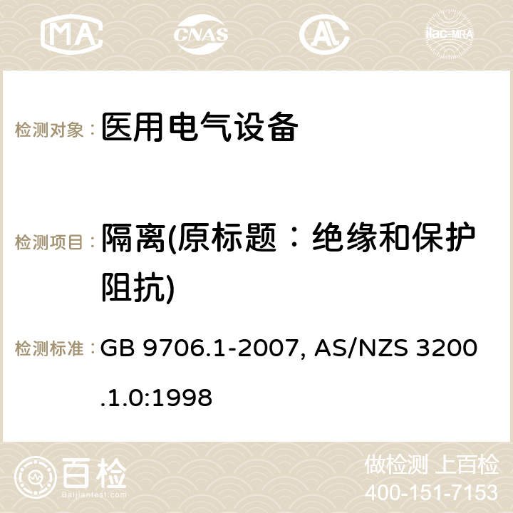 隔离(原标题：绝缘和保护阻抗) 医用电气设备-一部分：安全通用要求 GB 9706.1-2007, AS/NZS 3200.1.0:1998 17