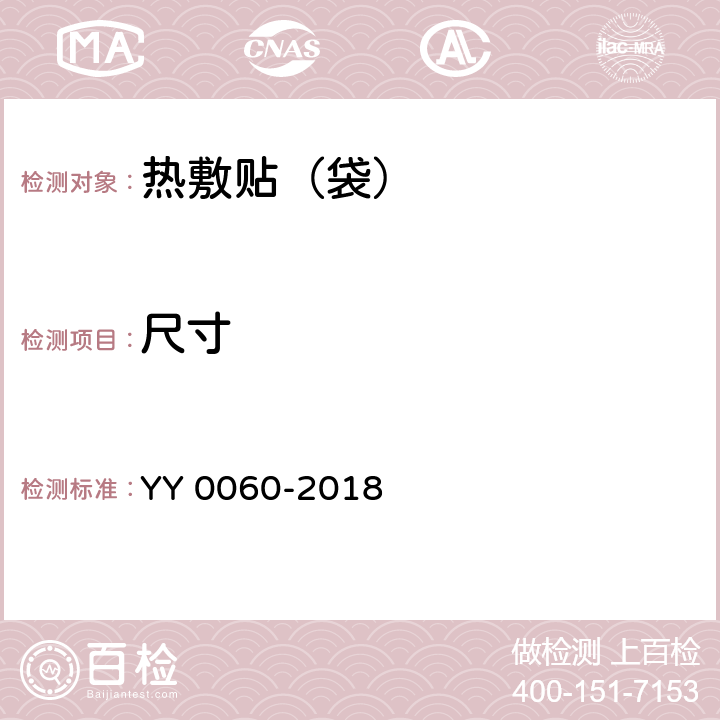 尺寸 热敷贴（袋） YY 0060-2018 5.1