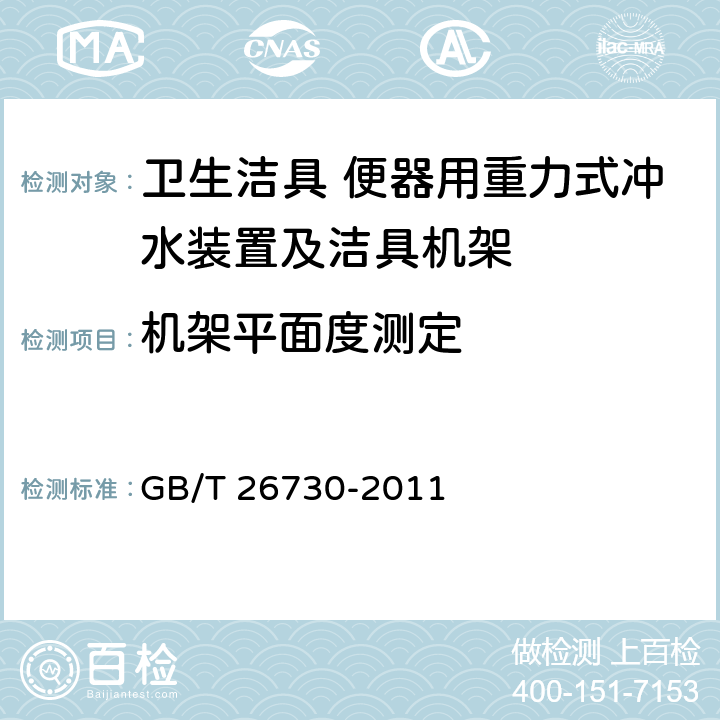 机架平面度测定 GB/T 26730-2011 【强改推】卫生洁具 便器用重力式冲水装置及洁具机架