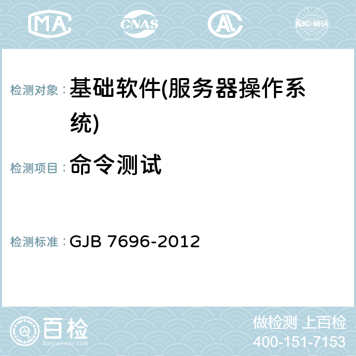 命令测试 军用服务器操作系统测评要求 GJB 7696-2012 5.1.8