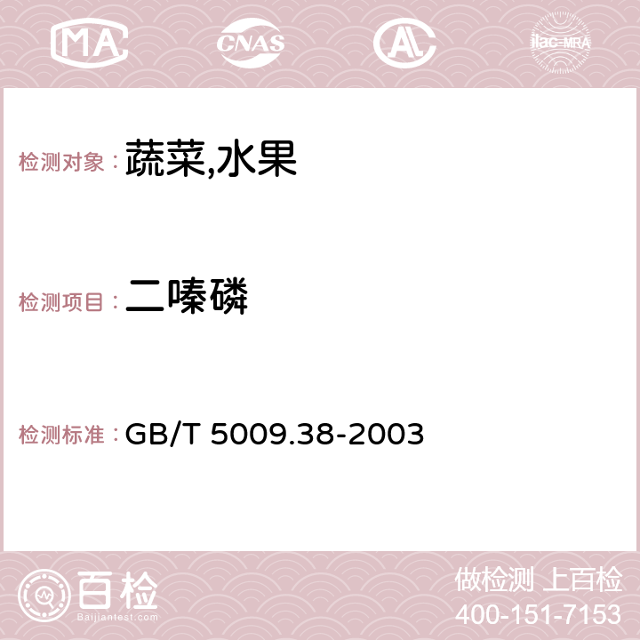 二嗪磷 蔬菜,水果卫生标准的分析方法 GB/T 5009.38-2003 4,2(GB/T5009.20-2003)