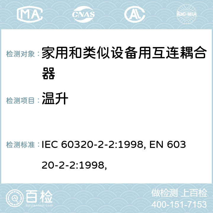 温升 家用和类似用途器具耦合器 第2部分：家用和类似设备用互连耦合器 IEC 60320-2-2:1998, 
EN 60320-2-2:1998, 21