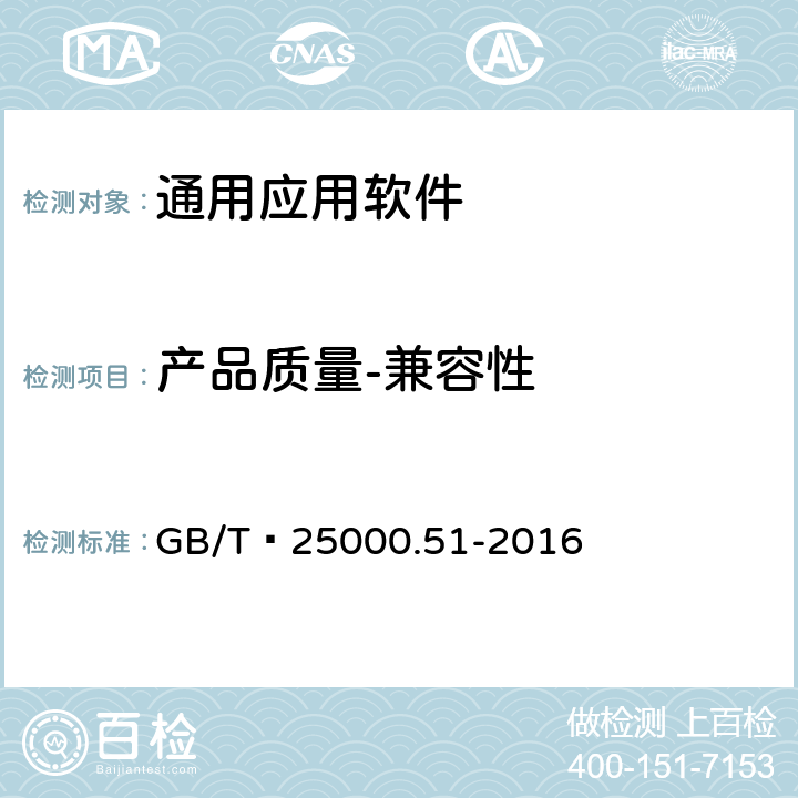 产品质量-兼容性 系统与软件工程 系统与软件质量要求和评价（SQuaRE） 第51部分：就绪可用软件产品（RUSP）的质量要求和测试细则 GB/T 25000.51-2016 5.3.3