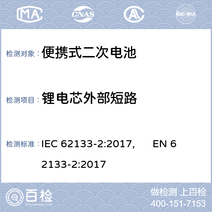 锂电芯外部短路 便携式和便携式装置用密封含碱性电解液 二次电池的安全要求 IEC 62133-2:2017, EN 62133-2:2017 7.3.1