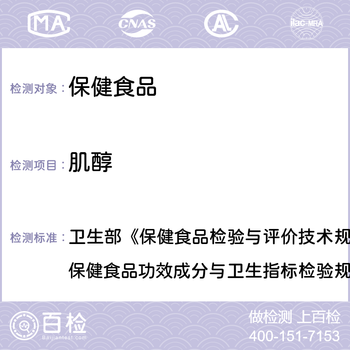 肌醇 保健食品中肌醇的测定 卫生部《保健食品检验与评价技术规范》(2003年版) 保健食品功效成分与卫生指标检验规范 第二部分 七