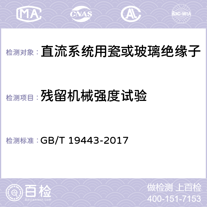 残留机械强度试验 标称电压高于1500V的架空线路用绝缘子 直流系统用瓷或玻璃绝缘子串元件 定义、试验方法及接收准则 GB/T 19443-2017 26