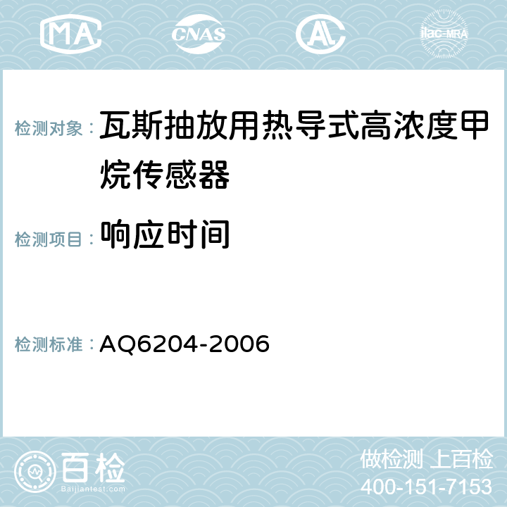 响应时间 瓦斯抽放用热导式高浓度甲烷传感器 AQ6204-2006 4.14