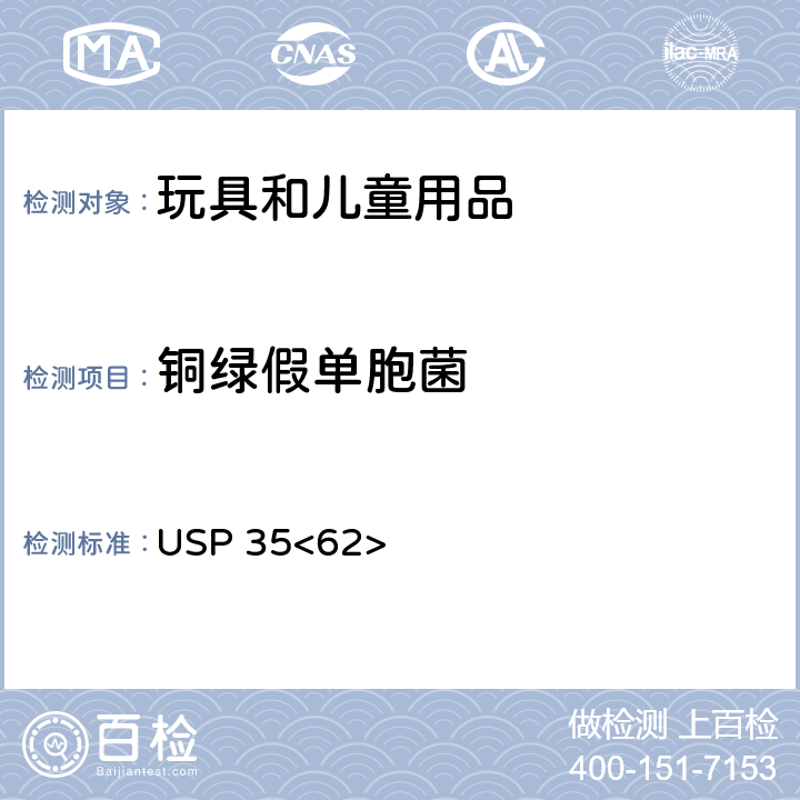 铜绿假单胞菌 非无菌产品的微生物检验：特定微生物的检验 USP 35<62>