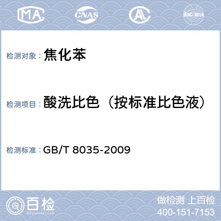 酸洗比色（按标准比色液） 焦化苯类产品酸洗比色的测定方法 GB/T 8035-2009 4.7