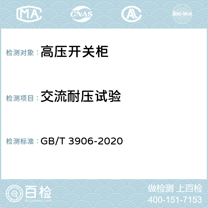 交流耐压试验 GB/T 3906-2020 3.6 kV～40.5 kV交流金属封闭开关设备和控制设备