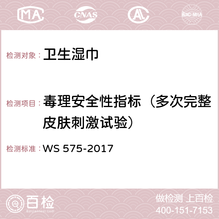 毒理安全性指标（多次完整皮肤刺激试验） 卫生湿巾卫生要求 WS 575-2017 6.10（《消毒技术规范》（2002年版）2.3.3）