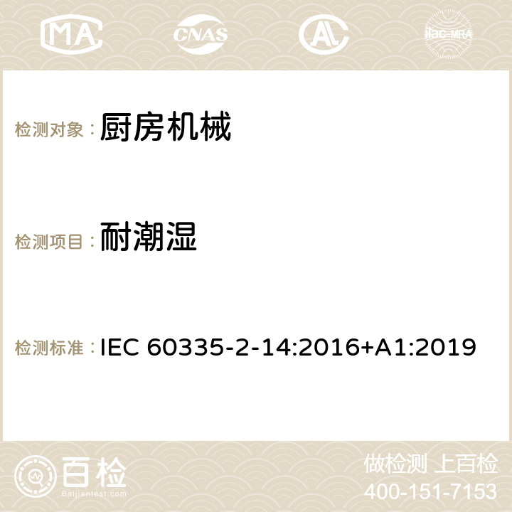 耐潮湿 家用和类似用途电气设备的安全 第2-14部分:厨房机械的特殊要求 IEC 60335-2-14:2016+A1:2019 15