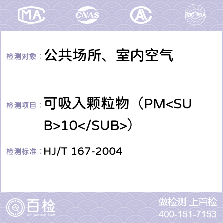 可吸入颗粒物（PM<SUB>10</SUB>） 室内环境空气质量监测技术规范 室内空气中可吸入颗粒物的测定方法 HJ/T 167-2004 附录J