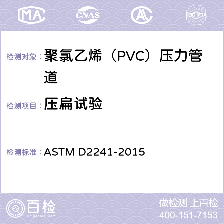 压扁试验 聚氯乙烯（PVC）压力管道的规范（SDR系列） ASTM D2241-2015 6.4