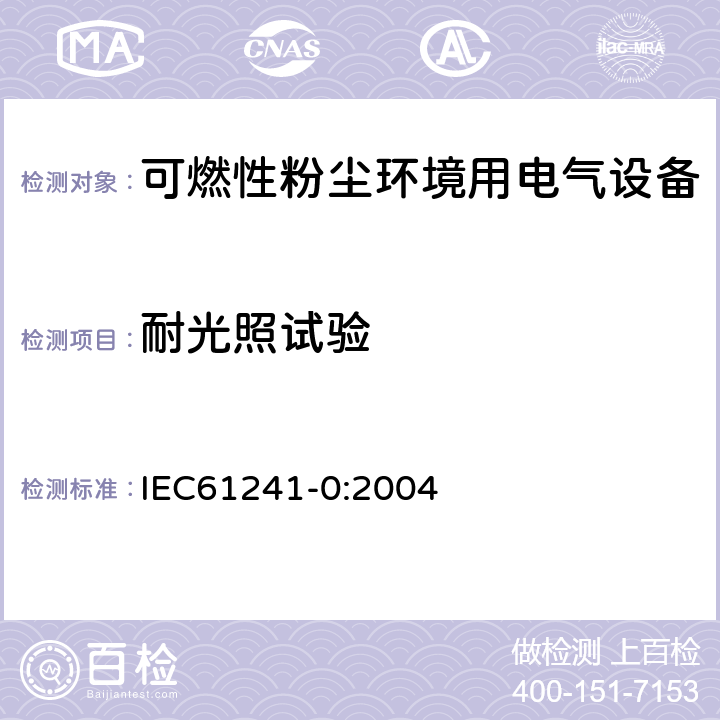 耐光照试验 可燃性粉尘环境用电气设备 第0部分：通用要求 IEC61241-0:2004 23.4.6.5