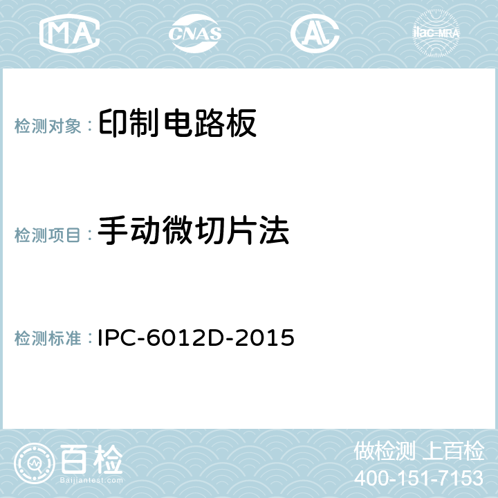 手动微切片法 IPC-6012D-2015 刚性印制板的鉴定及性能规范  表3-3