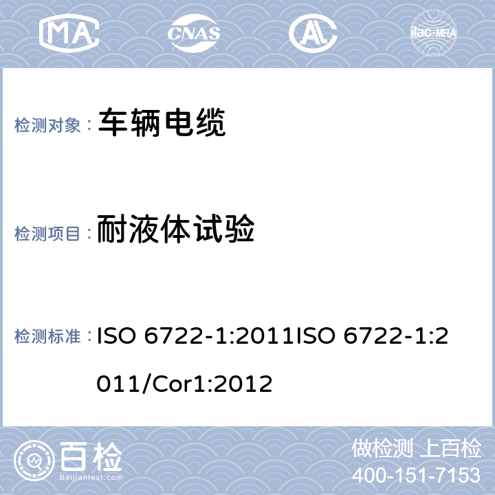 耐液体试验 道路车辆－60 V 和600 V单芯电缆尺寸，试验方法和要求 ISO 6722-1:2011ISO 6722-1:2011/Cor1:2012 5.17