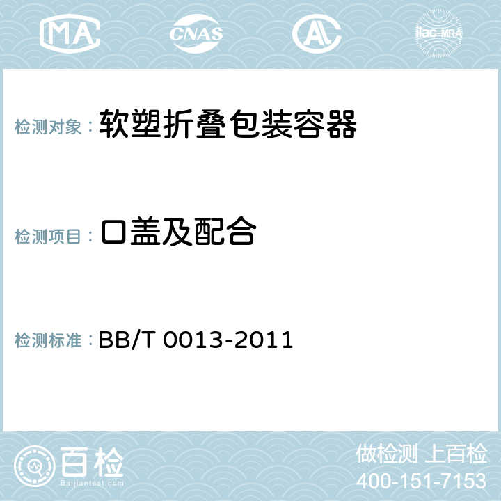 口盖及配合 软塑折叠包装容器 BB/T 0013-2011 条款5.6,6.8